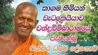 kagama sirinanda himi | කාලයකින් අහපු හොදම කාලීන ධර්ම දේශනාවක් | Kagama sirinanda thero| කාගම