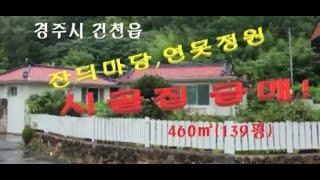 (No470) 정원예쁜 마당 넓은 경주 시골주택 급매!