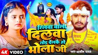 #Video - रिलवा वाली दिलवा तोड़ देलकै हो भोला जी - #Aashish Yadav | बोलबम गीत - New Bolbam Song 2024