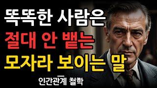 똑똑한 사람 99%는 절대 하지 않는 말 6가지ㅣ지혜로운 사람 상위 1%가 무조건 피하는 최악의 말과 행동ㅣ책 읽어주는 남자 | 철학 채널 | 명언 | 조언 | 오디오북