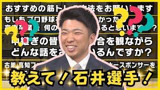 【石井投手に質問】「中継ぎの皆さんは試合観ながらどんな話をしているの？」視聴者からの質問にお答えします  #熱血タイガース党