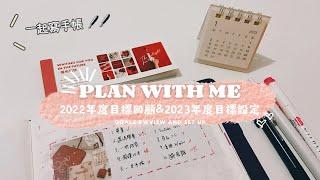 手帳分享 Plan with me｜2022年度目標回顧&2023年度目標設定｜Goals Review & Set up