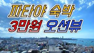 [태국 파타야 ep04] 태국 파타야 3만원이면 전망좋은 숙소 가능!! 에버비앤비로 저렴하고 좋은 콘도,레이던스 소개 소개합니다!!