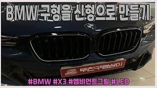 BMW X3 엠비언트 그릴/ 구형/ 신형/ LED/ 두친구영삼이