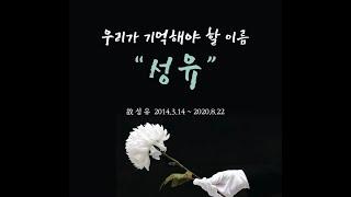 [아동학대_카드뉴스] 우리가 기억해야 할 이름 "성유"