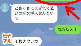 【爆笑】まるで漫才!ある夫婦のLINEのやり取りが芸人級に面白い件ｗｗ話題のトーク画像まとめ【吹いたら負け】セカイノフルエ