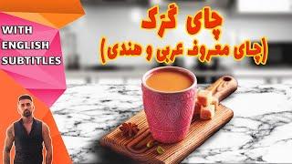 طرزتهیه چای کرک، چای کَرَک چای معروف عربی و هندی، How to Make Karak Chai