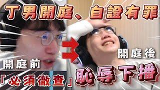 【自證有罪】丁義想自證清白「我喜歡妳事件」，最後卻「恥辱下播」