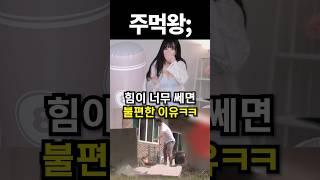 힘이 너무 쎄면 불편한 이유ㅋㅋ #shorts #아이돌