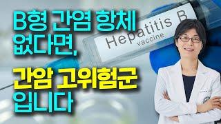 [With Doctor] B형 간염 항체 없다면, 간암 고위험군입니다. / 소화기내과 권소영 교수