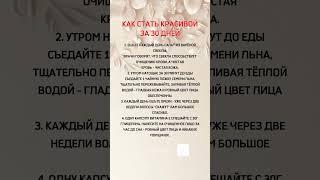 Как стать красивой за 30 дней @Akkumati