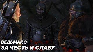 Ведьмак 3 - За Честь и Славу