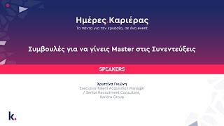 Συμβουλές για να γίνεις Master στις Συνεντεύξεις (Ημέρες Καριέρας Αθήνας 2023)