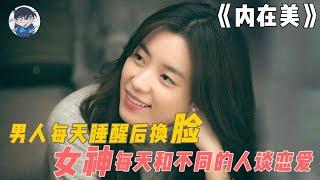 出动“半个韩国娱乐圈”的奇幻爱情电影《爱上变身情人》#Hyo-joo Han #爱上变身情人 #뷰티 인사이드 #韩孝周 #電影解說  #影視解說