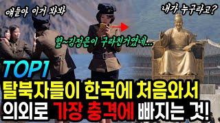 탈북자들이 한국에 처음와서 의외로 가장 충격에 빠지는 것 TOP1