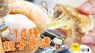 14種親子烘焙食譜！吐司變麻糬、OREO吉拿棒！DIY兒童節點心好吃又好玩！【#做吧噪咖】#噪咖