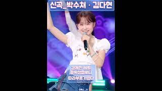 김다현 신곡ㆍ박수쳐. 경쾌한 리듬,중독성 있는 멜로디, 누구나 따라부르기 좋은곡. #김다현 #박수쳐 #김다현신곡 #뮤직뱅크영상