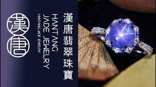 #寶石 #寶石gem #gemstone #漢唐翡翠緬甸紅藍寶直播 2024.10.25…17:00