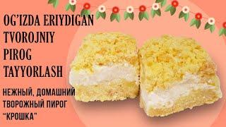 Og'izda eriydigan Tvorojniy Pirog Tayyorlash | Нежный Домашний Творожный пирог "Крошка"