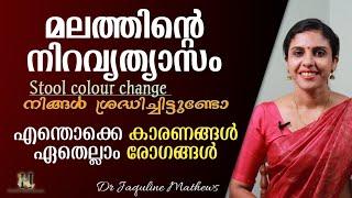 Stool colour change | മലത്തിന്റെ നിവവ്യത്യാസം എന്തിനെ സൂചിപ്പിക്കുന്നു | Dr Jaquline Mathews BAMS