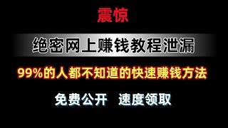 网络赚钱项目2024最新网赚教程，轻松快速网上兼职赚钱方法教学，野路子灰产网赚项目，赚钱网站副业赚钱平台推荐，来钱特快！