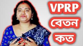 VPRP নতুন খবর কি আছে//VPRP বেতন কত//#shggroup#sonirvorgosthi#ranishg@ranishg1199