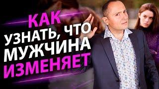 Как узнать, что мужчина изменяет? 13 признаков того, что мужчина вам изменяет.