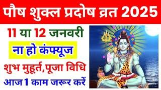 January 2025 Pradosh Vrat | जनवरी 2025 में पौष शुक्ल प्रदोष व्रत कब है | Pradosh Vrat 2025 Date Time