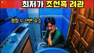 구글에도 나오지 않는 연변 최저가 조선족 여관【중국2】