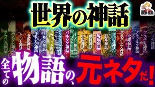 世界中の「神話」を一挙紹介したらヤバすぎた｜全ファンタジーの元ネタがここに…！