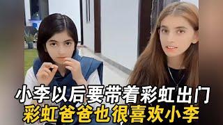 小李以后要带着彩虹出门，彩虹爸爸也很喜欢小李，安琪拉还聪明 #小李 #小李在巴基斯坦 #小李在巴铁