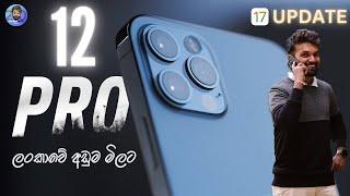 iPhone 12 Pro CAMERA ලොවේ Videography රජු iPhone 12 Pro රුපියල් 185,000 කට | iOS 17