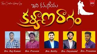 Idi Kamaneeya || ఇది కమనీయ కల్యాణరాగం || Latest Telugu Christian Wedding Song || Bobby