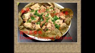 荷叶蒸滑鸡 Steamed Chopped Chicken #嫩滑多汁#清香怡人 #蒸滑鸡