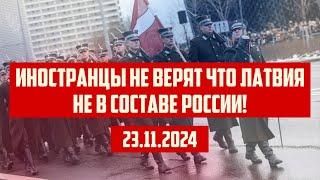 ИНОСТРАНЦЫ НЕ ВЕРЯТ ЧТО ЛАТВИЯ НЕ В СОСТАВЕ РОССИИ! | 23.11.2024 | КРИМИНАЛЬНАЯ ЛАТВИЯ