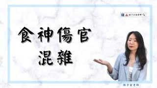 食神傷官混雜 | 八字案例 | #林子玄說命理 #算命 #八字 #課程