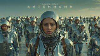 Алиса Вокс — Антеннами (Премьера клипа 2025)