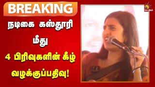 #BREAKING | சர்ச்சை பேச்சு : நடிகை கஸ்தூரி மீது   4 பிரிவுகளின் கீழ் வழக்குப்பதிவு | Kasthuri