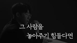 그 사람을 놓아주기 힘들다면 보세요