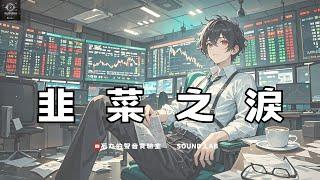 "The Tears of the Leek" — Ishimaru's Sound Lab A satirical take on stock market woes.