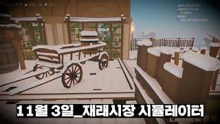 2024년 11월 3일 | 시장에 나가 (w.이뽀,악녀) - 재래시장 시뮬레이터 | 재래시장 시뮬레이터