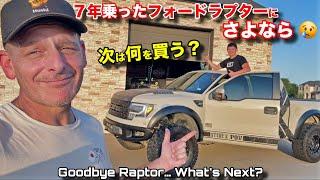「さよなら愛車フォードラプター…」 7年間の思い出と次は何を買う⁉️　Saying Goodbye to My Raptor After 7 Years… What's Next?