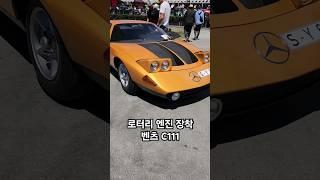 벤츠도 해본 로터리 엔진, C111 #shorts #benzc111