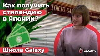 Открой для себя возможность получить стипендию в Японии с Gaku.ru