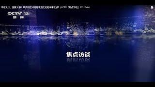 千年大计，国家大事！雄安新区如何建设现代化的未来之城？  CCTV「焦点访谈」20210401