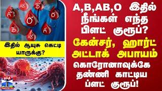 A,B,AB,O இதில் நீங்கள் எந்த பிளட் குரூப்?கேன்சர், ஹார்ட் அட்டாக் அபாயம்-இதில் ஆயுசு கெட்டி யாருக்கு?