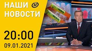 Наши новости ОНТ: "Свобода" слова в США; новые данные Минздрава по COVID-19; снежные рекорды