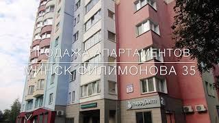 Продажа Апартаментов Минск Филимонова 35