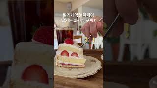친구랑 딸기케익 먹을 때 하는 눈치게임. 딸기를 먹는 사람은 누구~?