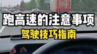 高速必备：注意事项指南以及经验技巧 新手上路 汽车陪练 驾驶技巧